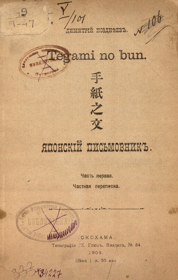 Позднеев. Японский письмовник 1909г..jpg