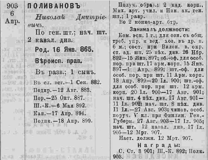 Поливанов Н.Д. список полковникам 1907г..jpg