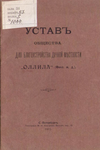 Устав Общества для благоустройства дачной местности «Оллила», 1905 г.