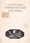 Сестрорецкие коммерческие училища, 1909 г.