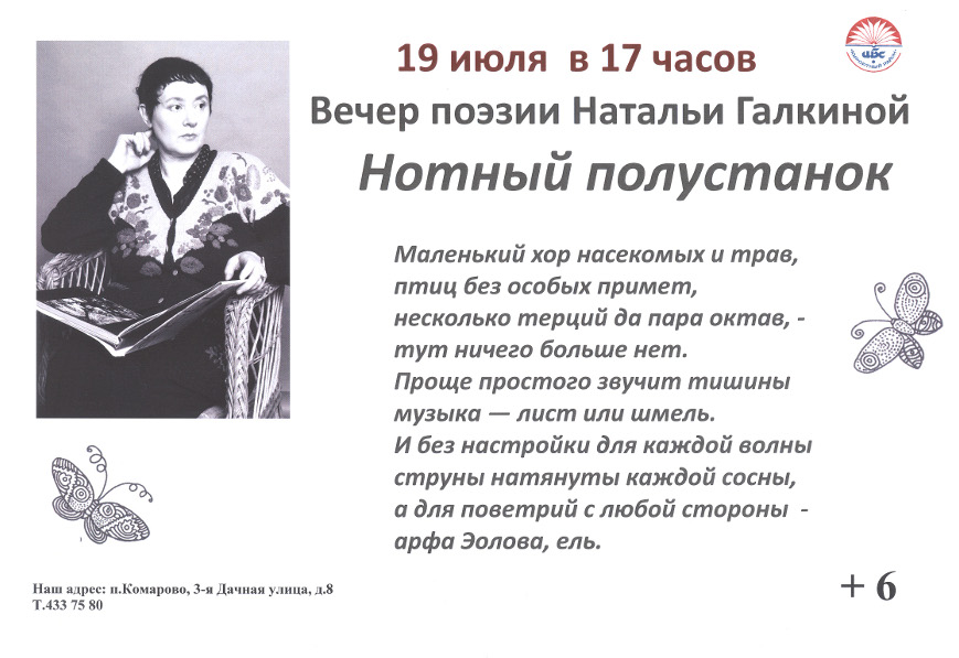 19 июля в библиотеке Комарово пройдет вечер поэзии Натальи Галкиной