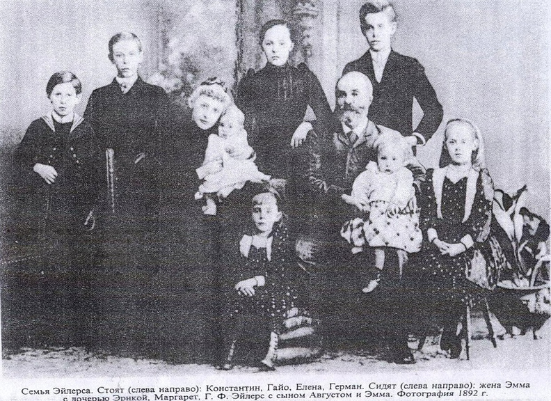 семья Эйлерс 1892г..jpg