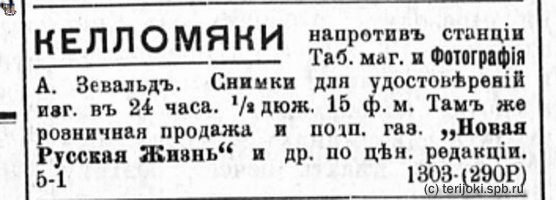 НРЖ_1920.07.10_4_Келломяки_Зевальд