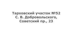 Тарховский уч. №52 С.В.Добровольского, Советский пр., 23