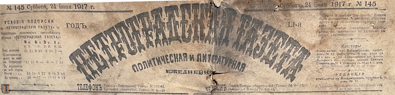 PeterburgskayaGazeta_1917-06-24_145-1.jpg