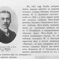 М.С.Кузнецов 1-й муж Кэти Сандерс, Г.Г.Мюзер - 2-й 1901г.