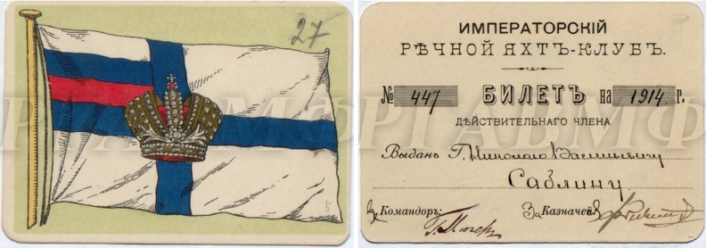 Членский билет Императорского речного яхт-клуба (подписан Мюзером).jpg