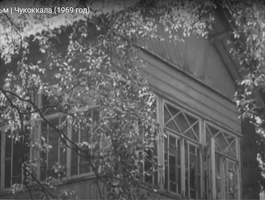 дача Чуковского из фильма Чукоккала 1969г.-2